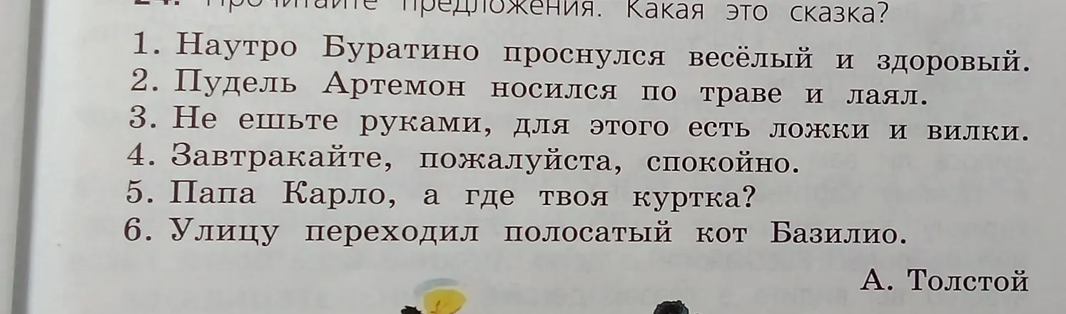 Можешь ли ты подсказать, из какой сказки взяты предложения: "Наутро Буратино проснулся весёлый и здоровый" и другие?