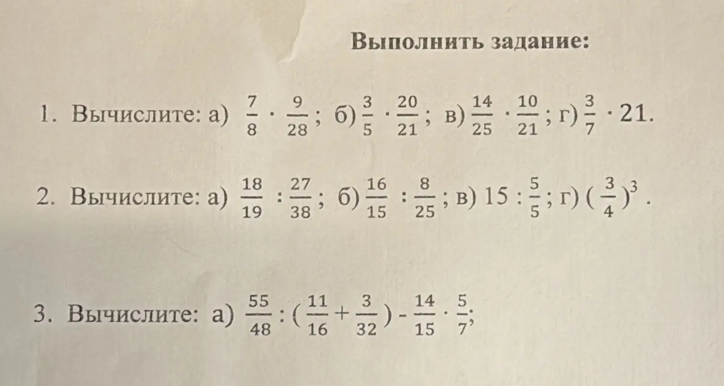 Вычисли значения выражений: а) 7/8 * 9/28