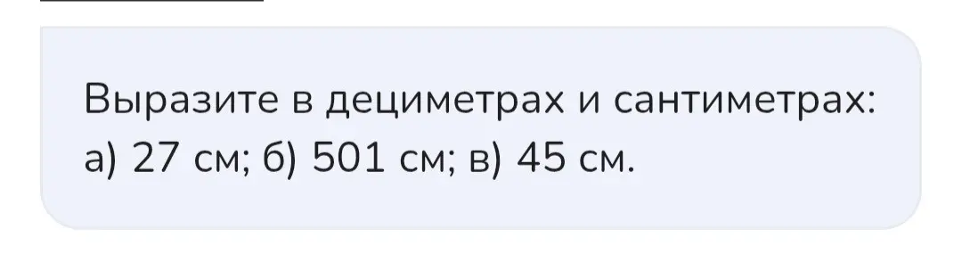 Ты просишь выразить 27 см в дециметрах и сантиметрах.