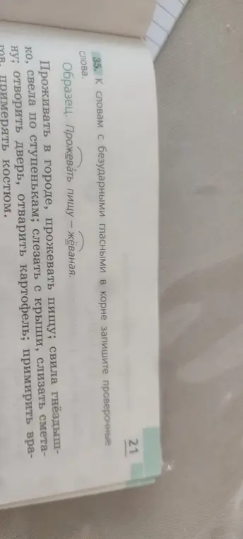 Подбери проверочные слова к словам с безударными гласными в корне: прожИвать, прожевАть, свилА, свелА, слезАть, слизАть, отворИть, отварИть, примИрить, примЕрять