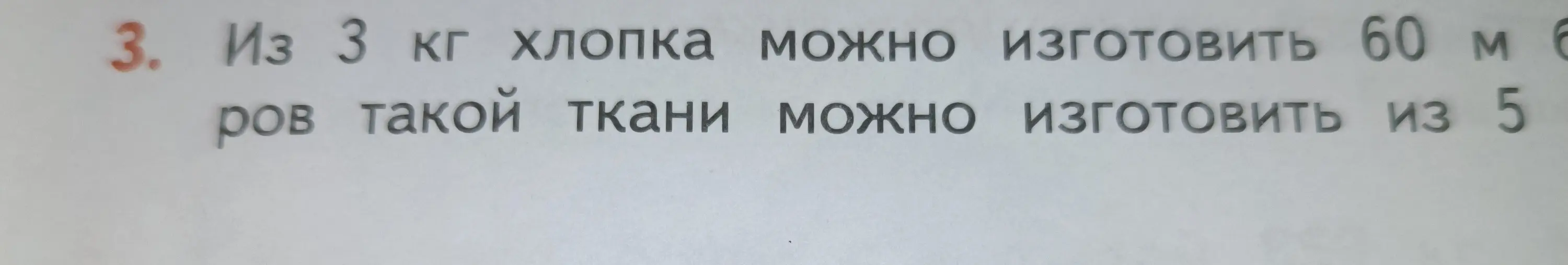 Вычисли, сколько метров ткани можно изготовить из 5 кг хлопка, если из 3 кг хлопка можно изготовить 60 м ткани