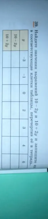 Найди значения выражений 10-2у и 10 + 2у и запиши их в соответствующие клетки таблицы, перечертив её в тетрадь