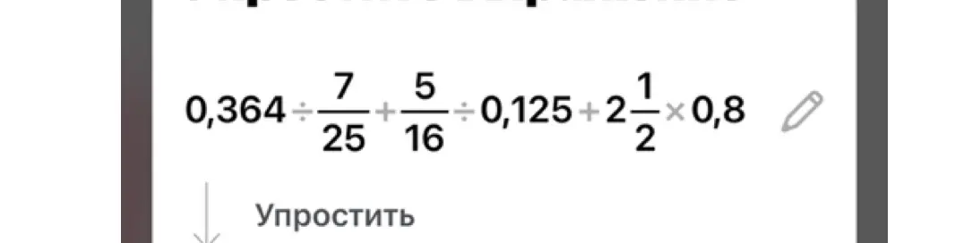 Помоги упростить выражение 0,364 : 7/25 + 5/16 : 0,125 + 2 1/2 * 0,8