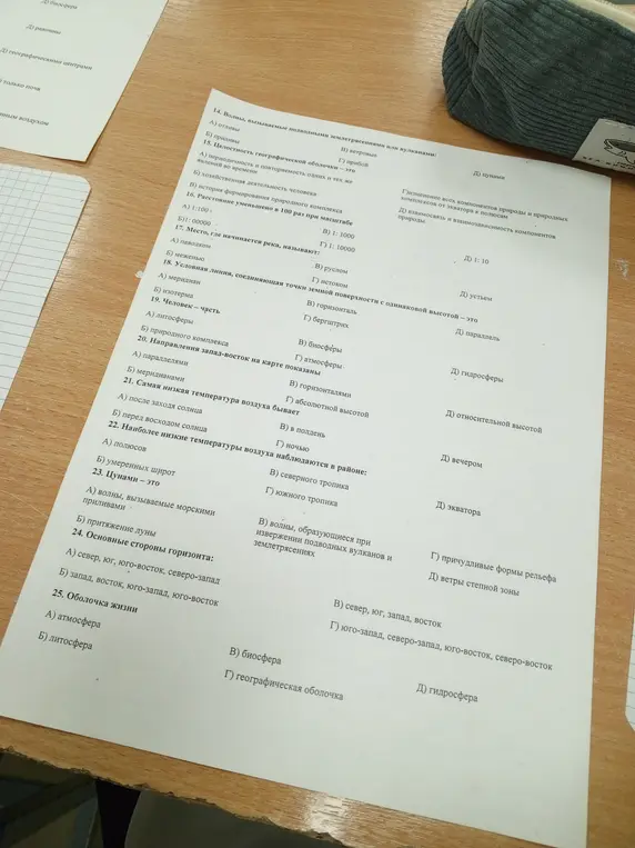 Помоги мне ответить на вопросы по географии: Что такое цунами? Что такое целостность географической оболочки? Если расстояние уменьшено в 100 раз при масштабе, то какой масштаб будет? Место, где начинается река, называют как? Что такое условная линия, соединяющая точки земной поверхности с одинаковой высотой? Человек - это часть чего? Направления запад-восток на карте показаны чем? Когда бывает самая низкая температура воздуха? Где наблюдаются наиболее низкие температуры воздуха? Что такое цунами? Основные стороны горизонта? Что такое оболочка жизни?