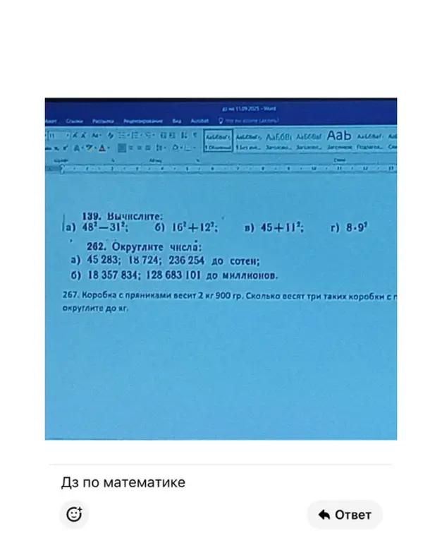 Вычисли выражения 48²-31², 16²+12², 45+11², 8.9², округли числа 45 283, 18 724, 236 254 до сотен и 18 357 834, 128 683 101 до миллионов и определи вес трёх коробок с пряниками