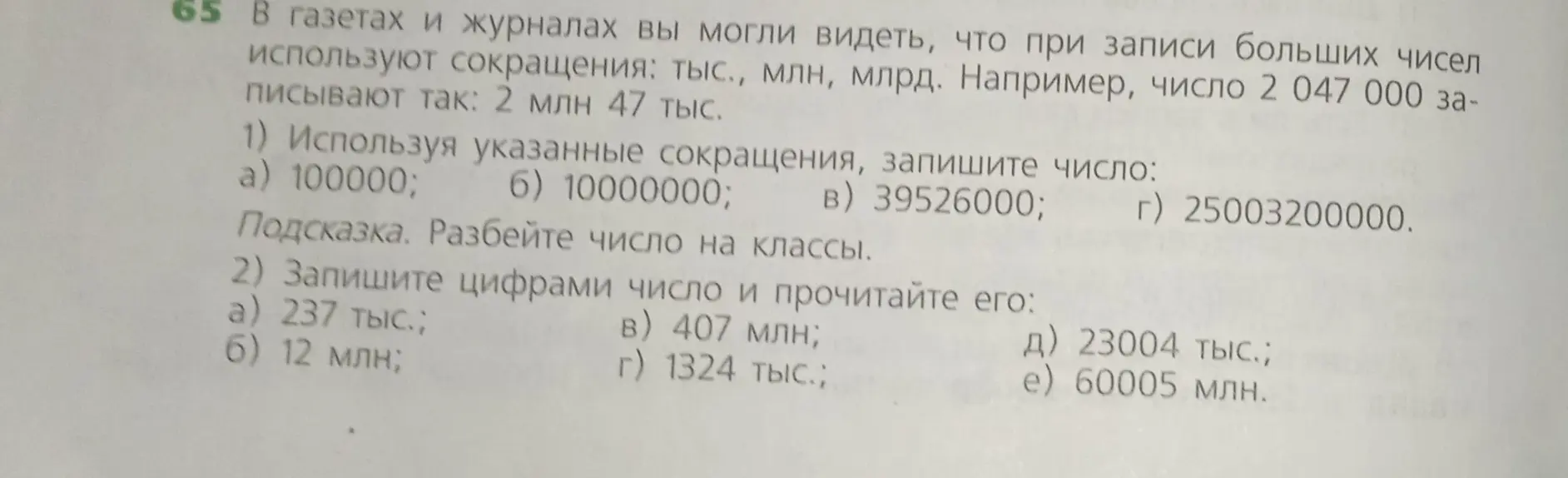 Используя указанные сокращения, запиши число 100000