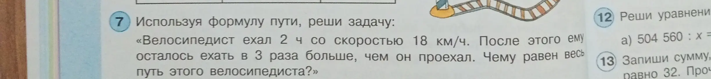 Используя формулу пути, реши задачу: «Велосипедист ехал 2 ч со скоростью 18 км/ч. После этого ему осталось ехать в 3 раза больше, чем он проехал. Чему равен весь путь этого велосипедиста?»