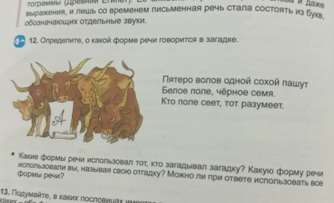 Определи, о какой форме речи говорится в загадке: "Пятеро волов одной сохой пашут. Белое поле, чёрное семя. Кто поле сеет, тот разумеет"