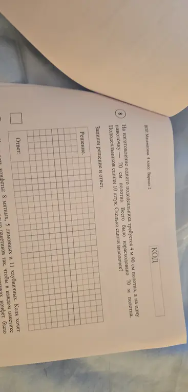 Вычисли, сколько наволочек сшили, если на изготовление одного пододеяльника требуется 4 м 90 см полотна, а на одну наволочку 70 см полотна, всего было израсходовано 70 м полотна и пододеяльников сшили 10 штук?