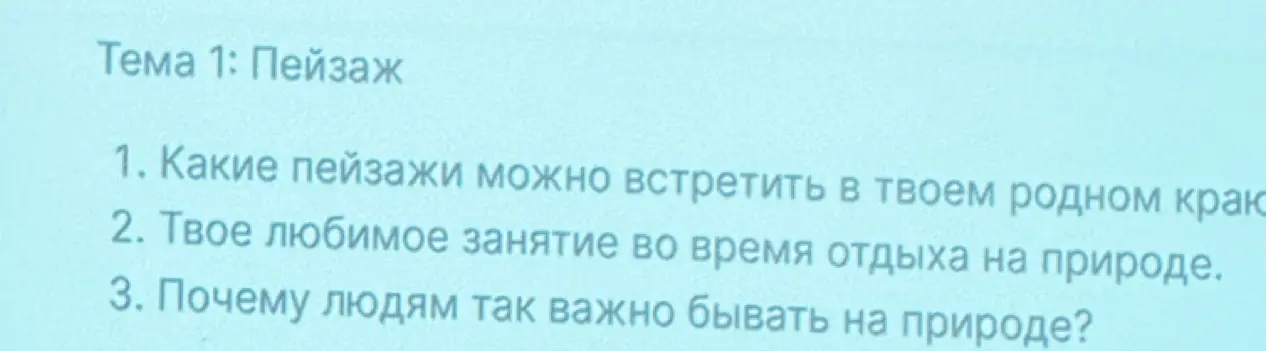 Составь диалог на тему пейзажа по вопросам из изображения