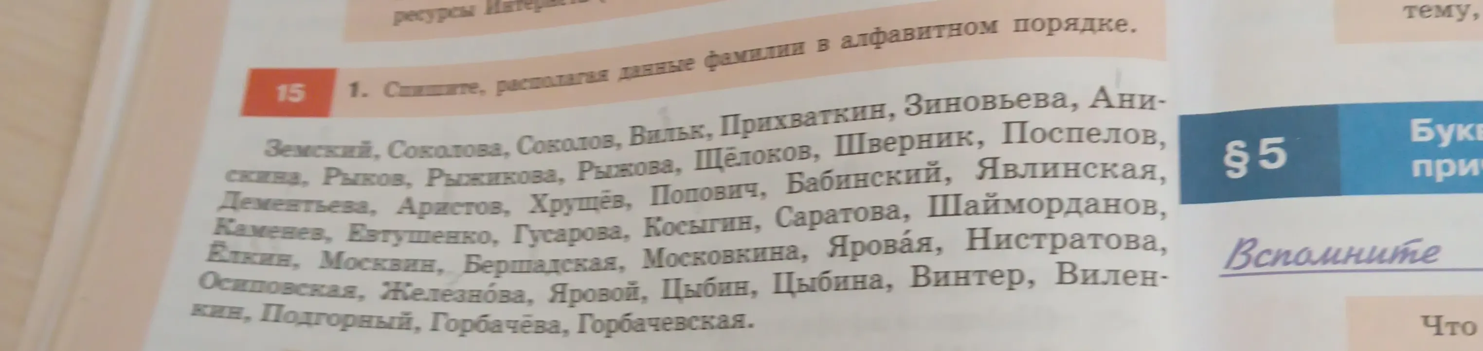 Составь список фамилий в алфавитном порядке.