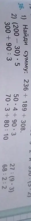 Помоги решить примеры: 236 + 189 + 308