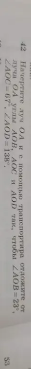 Можешь ли ты начертить луч OA и с помощью транспортира отложить углы AOB, AOC и AOD так, чтобы ∠AOB = 23°?