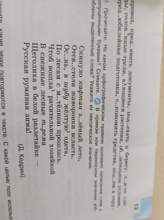Определи, на каком орфографическом правиле основано написание слов с опущенными буквами в тексте, спиши текст, укажи лексическое значение выделенных слов.