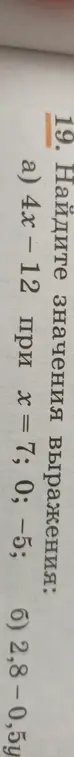 Найди значения выражения 4x - 12 при x = 7; 0; -5