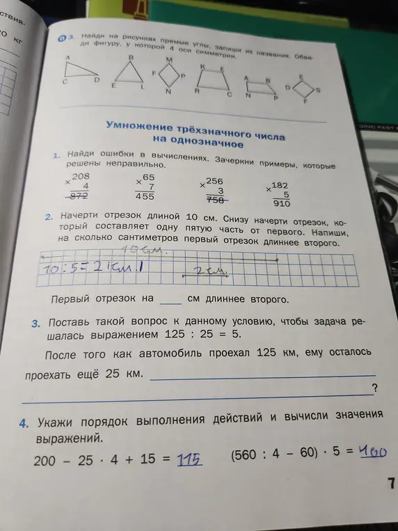Найди ошибки в вычислениях в примерах умножения, начерти отрезки и определи разницу длин, поставь вопрос к задаче и укажи порядок действий в выражениях