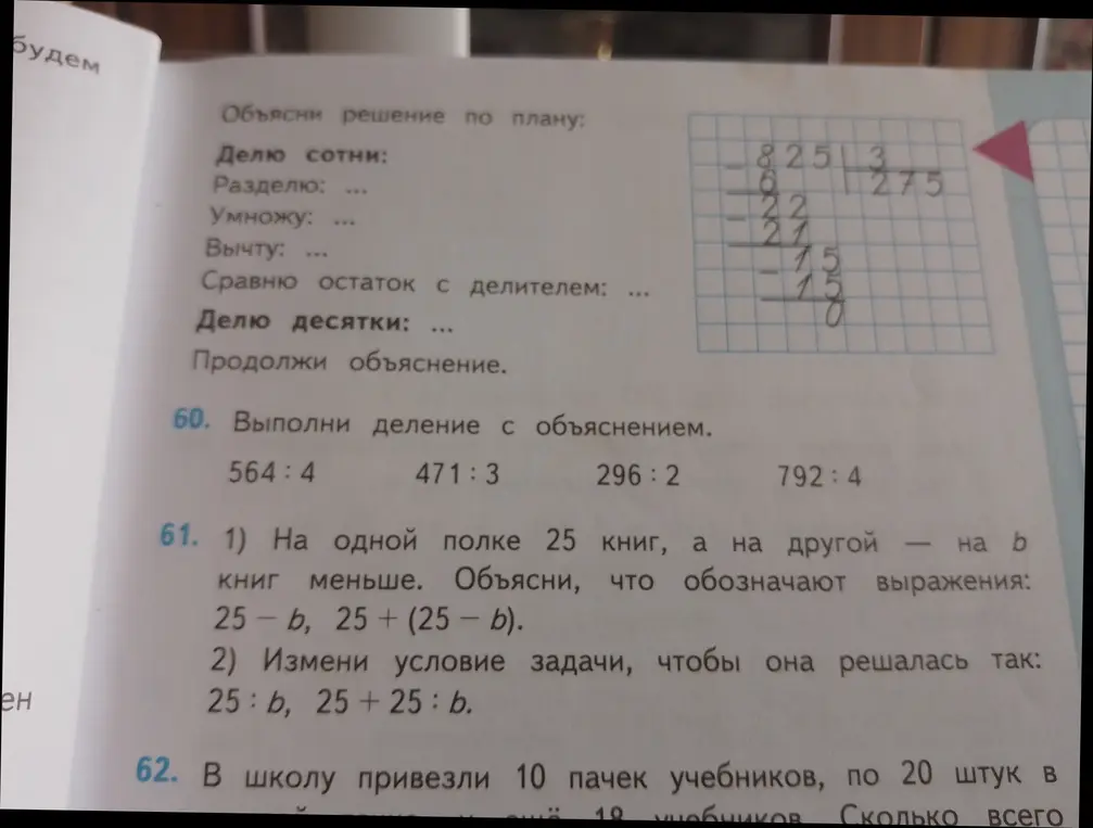 Объясни решение задач на деление с объяснением, про книги на полках и про учебники.