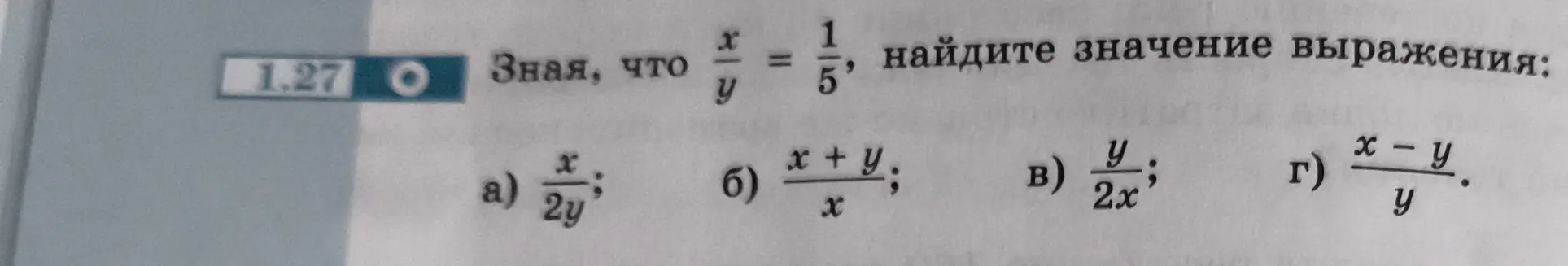 Как найти значение выражения: а) x/2y, б) (x+y)/x, в) y/2x, г) (x-y)/y, зная, что x/y=1/5?