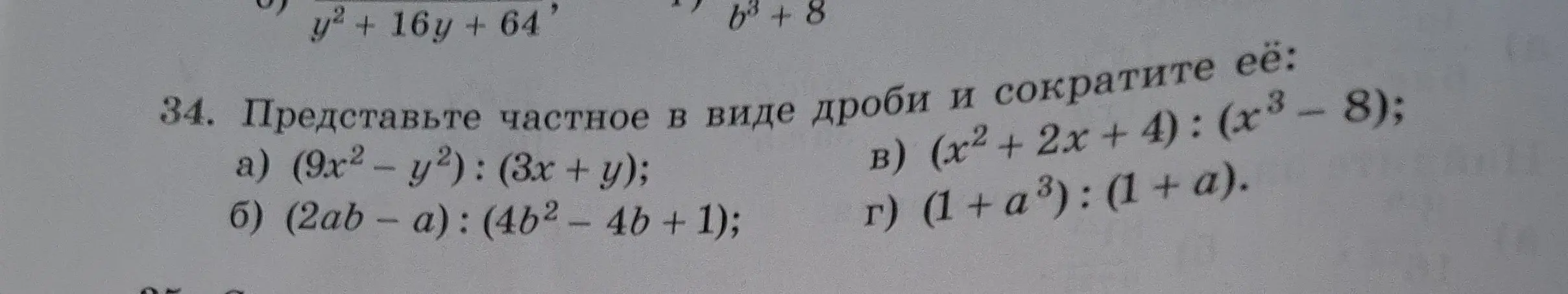 Представь частное в виде дроби и сократи её для примеров а), б), в), г).