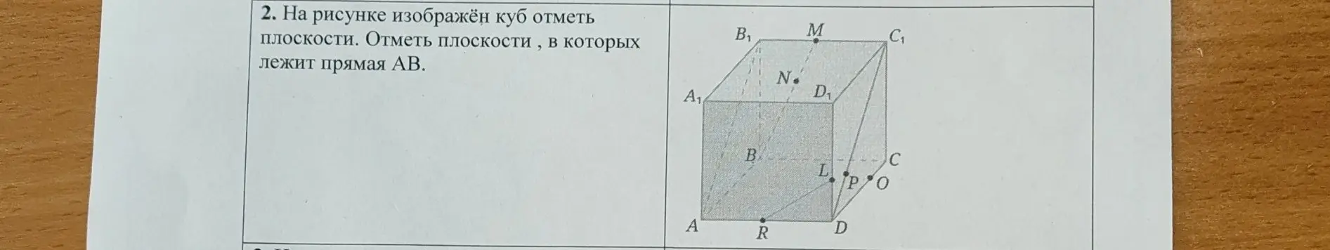 На рисунке изображён куб, отметь плоскости, в которых лежит прямая AB.