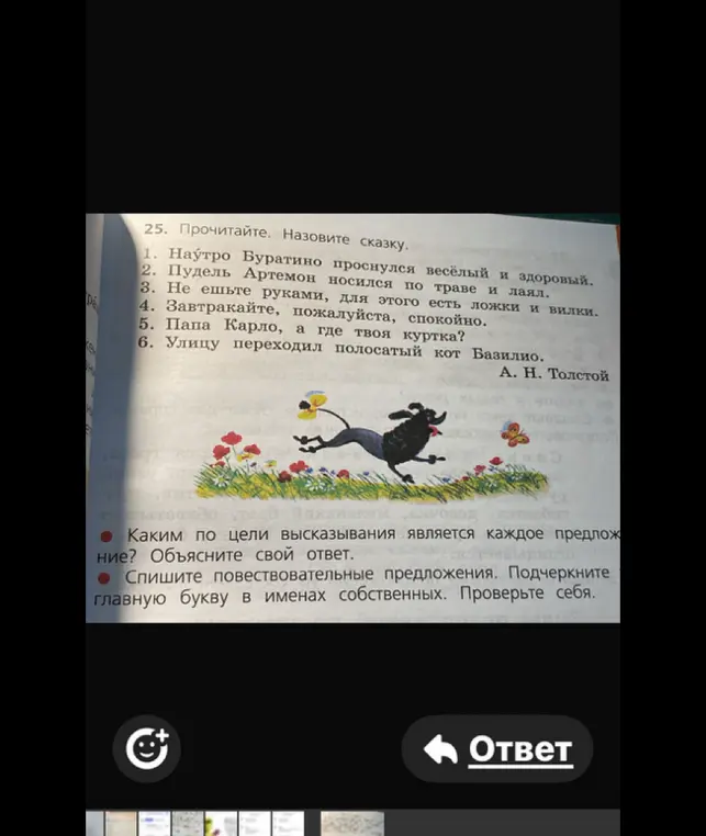 Прочитай текст, назови сказку. Определи, каким по цели высказывания является каждое предложение? Спиши повествовательные предложения, подчеркни главную букву в именах собственных.
