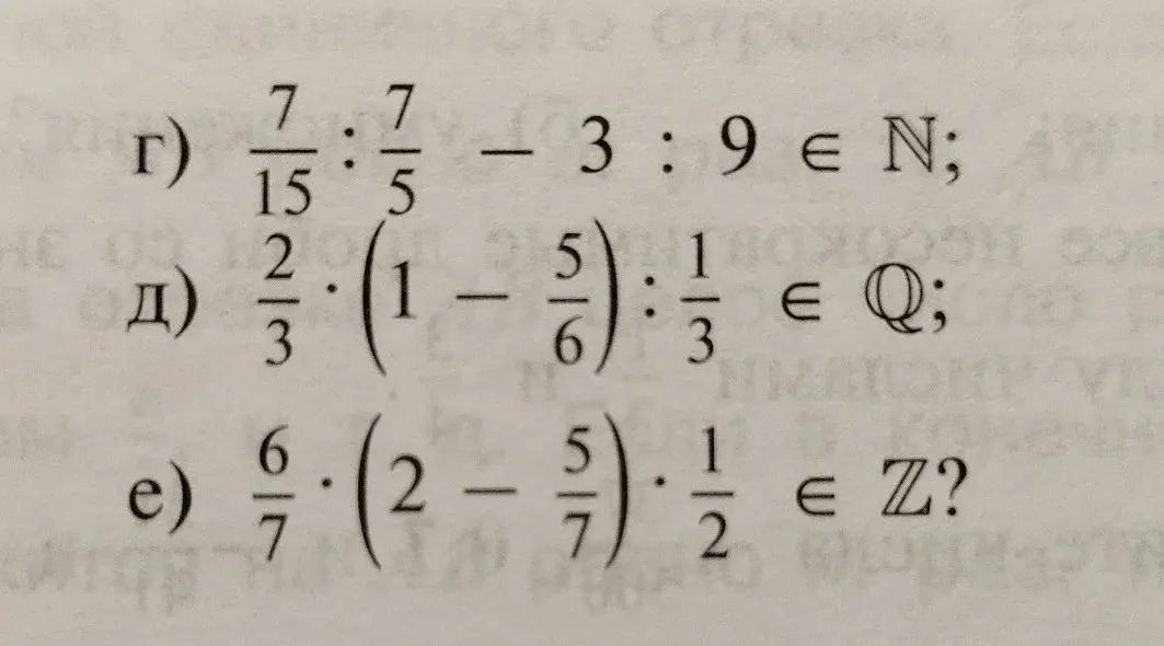 Мне нужно решить примеры: 7/15 : 7/5 - 3 : 9 ∈ N, 2/3*(1-5/6) : 1/3 ∈ Q и 6/7*(2-5/7)*1/2 ∈ Z?