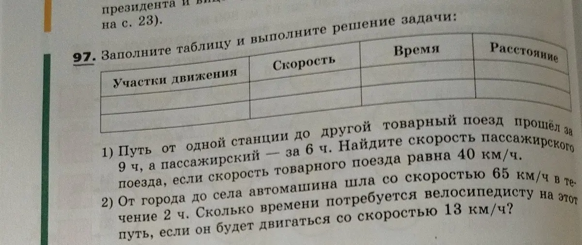 Помоги решить задачу: 1) Найди скорость пассажирского поезда, если товарный поезд прошёл за 6 ч., а пассажирский — за 9 ч., скорость товарного поезда равна 40 км/ч.