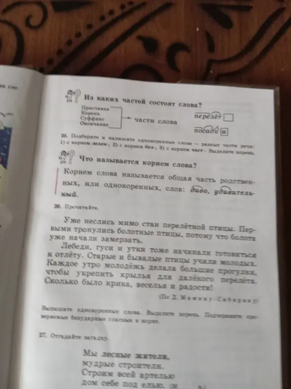 Ты просишь определить части слова, подобрать однокоренные слова, выписать однокоренные слова из текста, выделить корень и подчеркнуть безударные гласные, а также отгадать загадку.