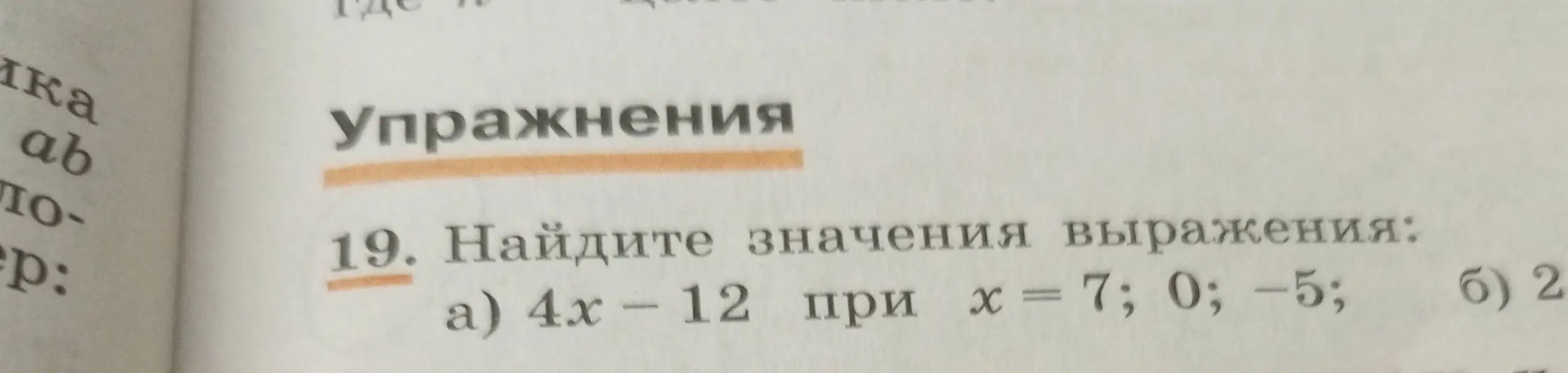 Помоги мне найти значения выражения 4x - 12 при х = 7, 0, -5