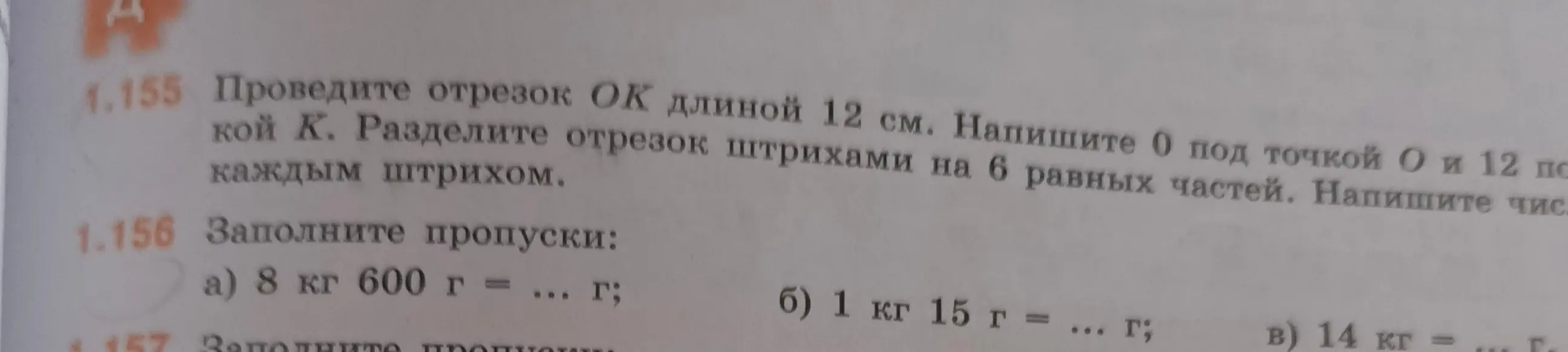 Помоги мне заполнить пропуски в задании: а) 8 кг 600 г = ... г