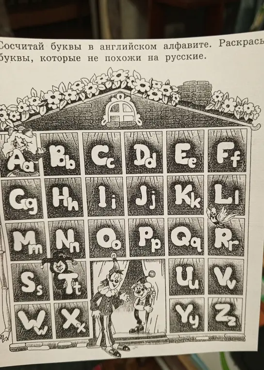 Посчитай буквы в английском алфавите и раскрась буквы, которые не похожи на русские
