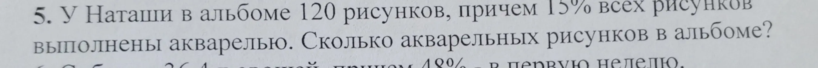 Ты просишь меня вычислить, сколько акварельных рисунков в альбоме у Наташи, если всего в альбоме 120 рисунков, и 15% из них выполнены акварелью.