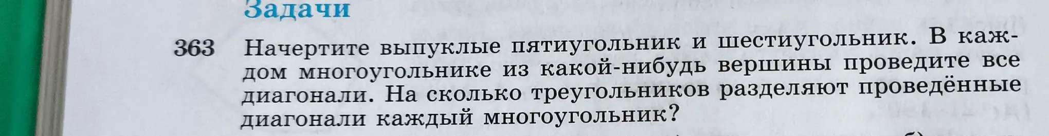 Начерти выпуклые пятиугольник и шестиугольник и определи, на сколько треугольников разделят проведённые диагонали каждый многоугольник