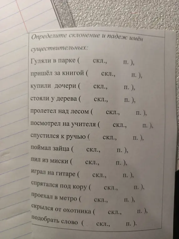 Определи склонение и падеж имён существительных в предложении 'Гуляли в парке'