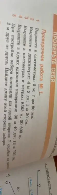 Выполни перевод единиц измерения: вырази в сантиметрах 5 м; 7 дм 90 мм