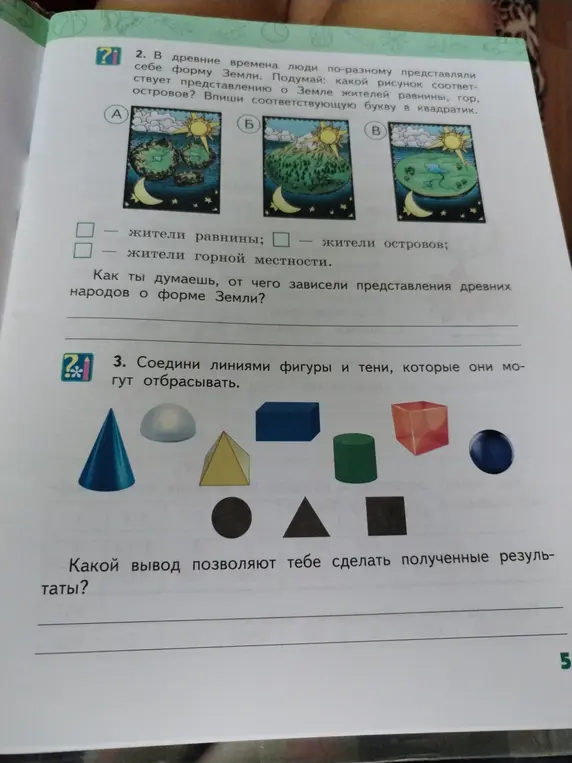 Ты просишь сопоставить картинки с представлениями о Земле у жителей разных местностей и соединить фигуры с их тенями.