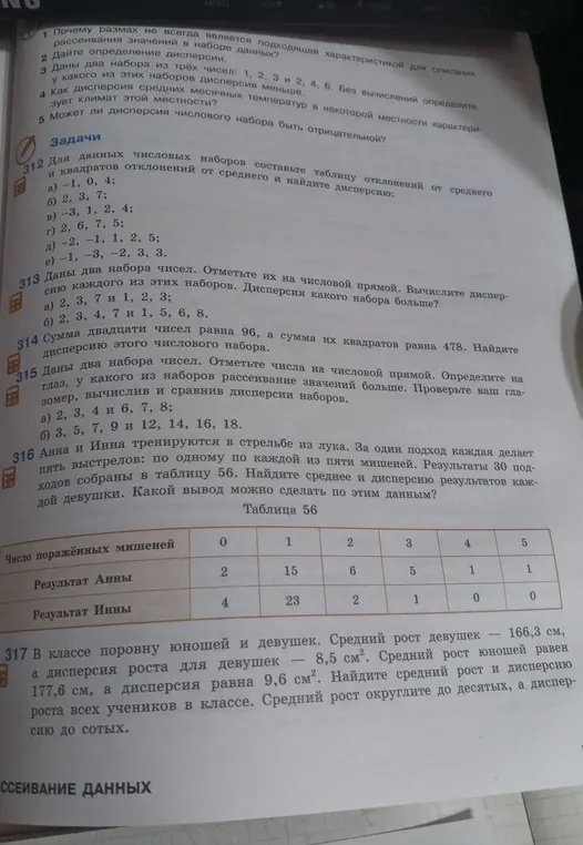 Помоги мне решить задачу 312: для данных числовых наборов составь таблицу отклонений от среднего и квадратов отклонений от среднего и найди дисперсию.