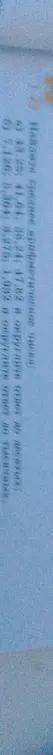 Найди среднее арифметическое чисел 48.25, 41,64; 86.24, 47,82 и 61.7 и округли ответ до десятых.