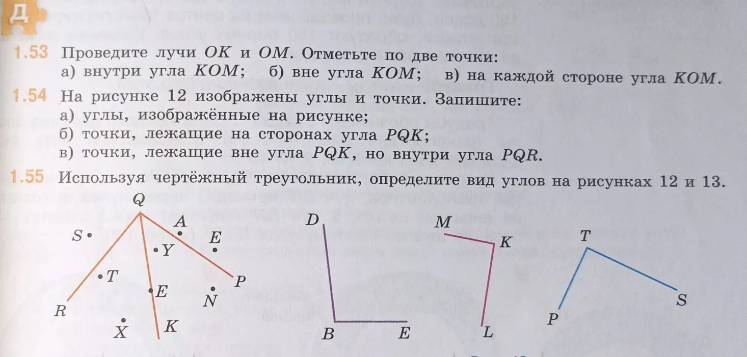 Можешь помочь с заданием 1.54 а) укажи углы, изображенные на рисунке?
