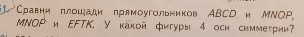 Ты просишь сравнить площади прямоугольников ABCD, MNOP и EFTK и определить, у какой фигуры 4 оси симметрии