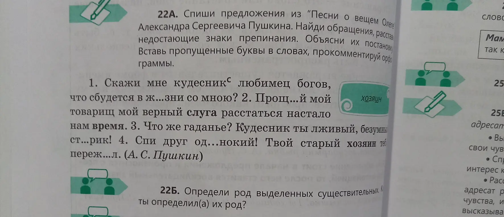 Выполни задание: спиши предложения, вставь пропущенные буквы, расставь знаки препинания, определи род выделенных существительных