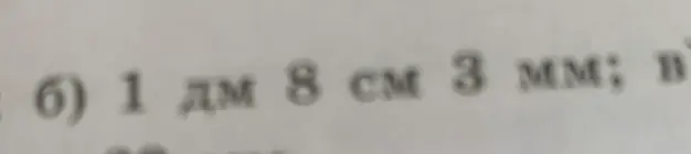 Переведи 1 дм 8 см 3 мм в миллиметры