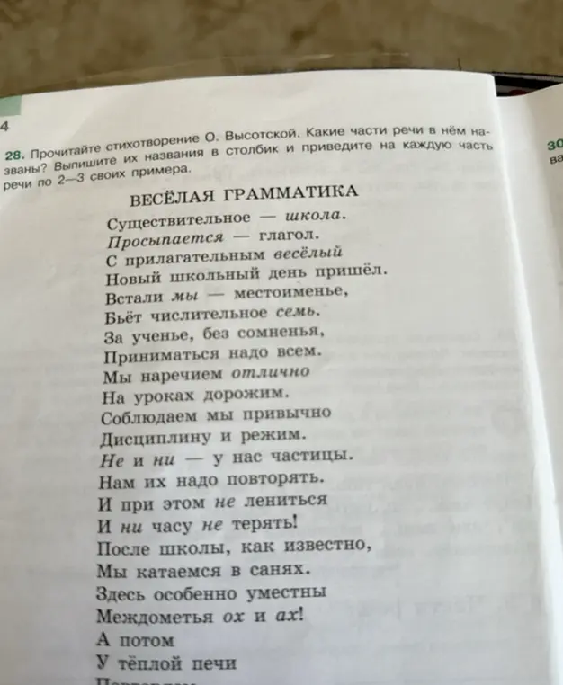 Прочитай стихотворение О. Высотской. Какие части речи в нём названы?