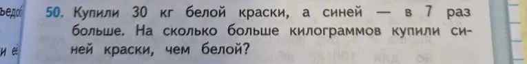 Как решить задачу: Купили 30 кг белой краски, а синей в 7 раз больше. На сколько килограммов купили синей краски, чем белой?