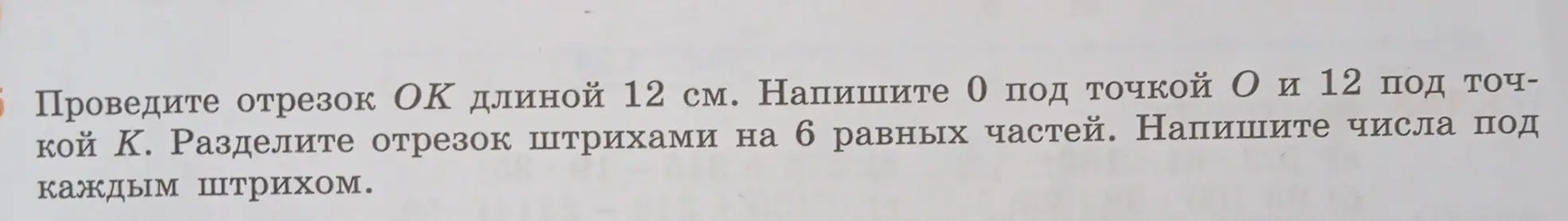 Объясни, как провести отрезок ОК длиной 12 см и разделить его на 6 равных частей