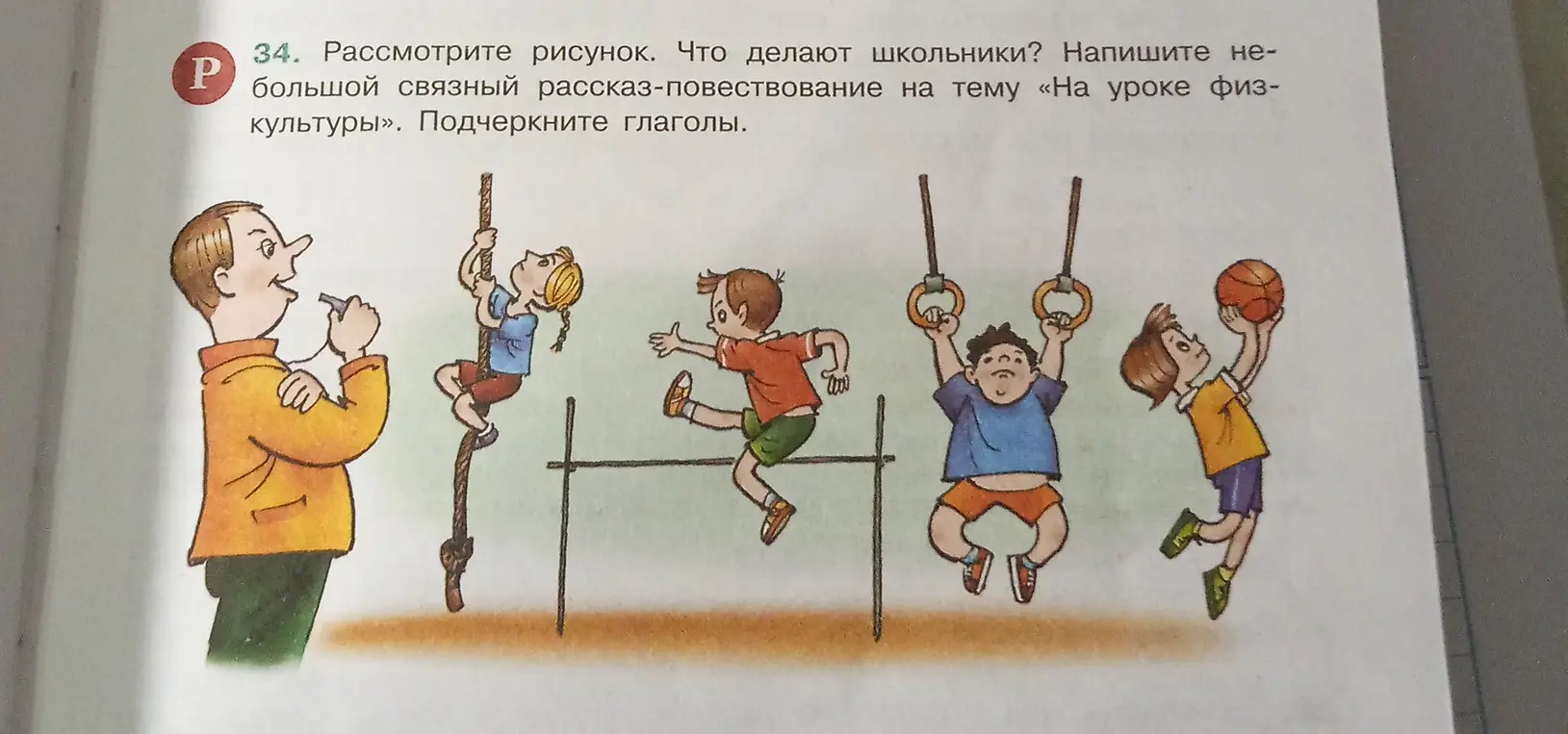 Составь небольшой связный рассказ-повествование на тему «На уроке физкультуры» и подчеркни глаголы