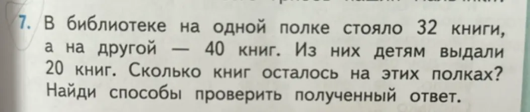 Ты просишь меня решить задачу: "В библиотеке на одной полке стояло 32 книги, а на другой — 40 книг. Из них детям выдали 20 книг. Сколько книг осталось на этих полках?"