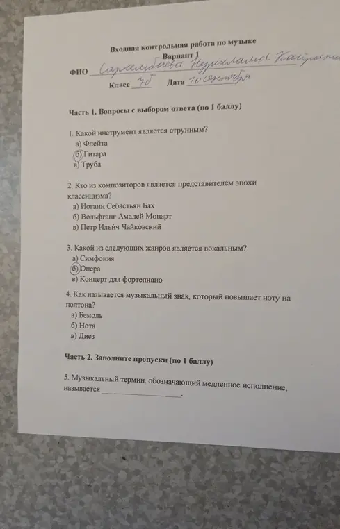 Помоги мне ответить на вопросы контрольной работы по музыке: какой инструмент является струнным, кто из композиторов является представителем эпохи классицизма, какой из следующих жанров является вокальным, как называется музыкальный знак, который повышает ноту на полтона, музыкальный термин, обозначающий медленное исполнение.