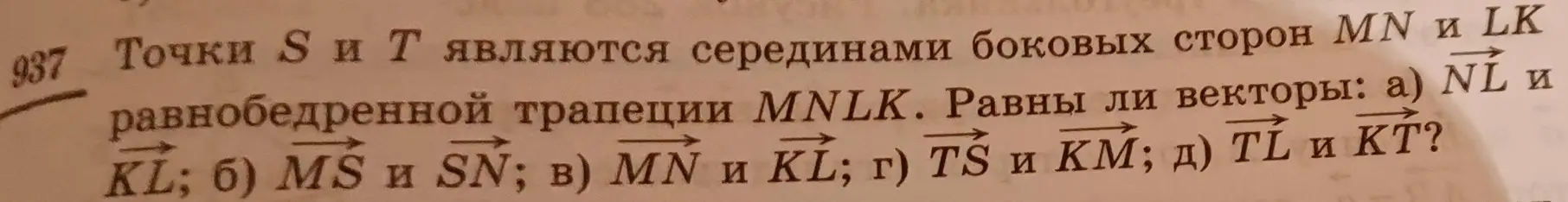 Определи, равны ли векторы NL и KL в равнобедренной трапеции MNLK, где S и T — середины боковых сторон MN и LK