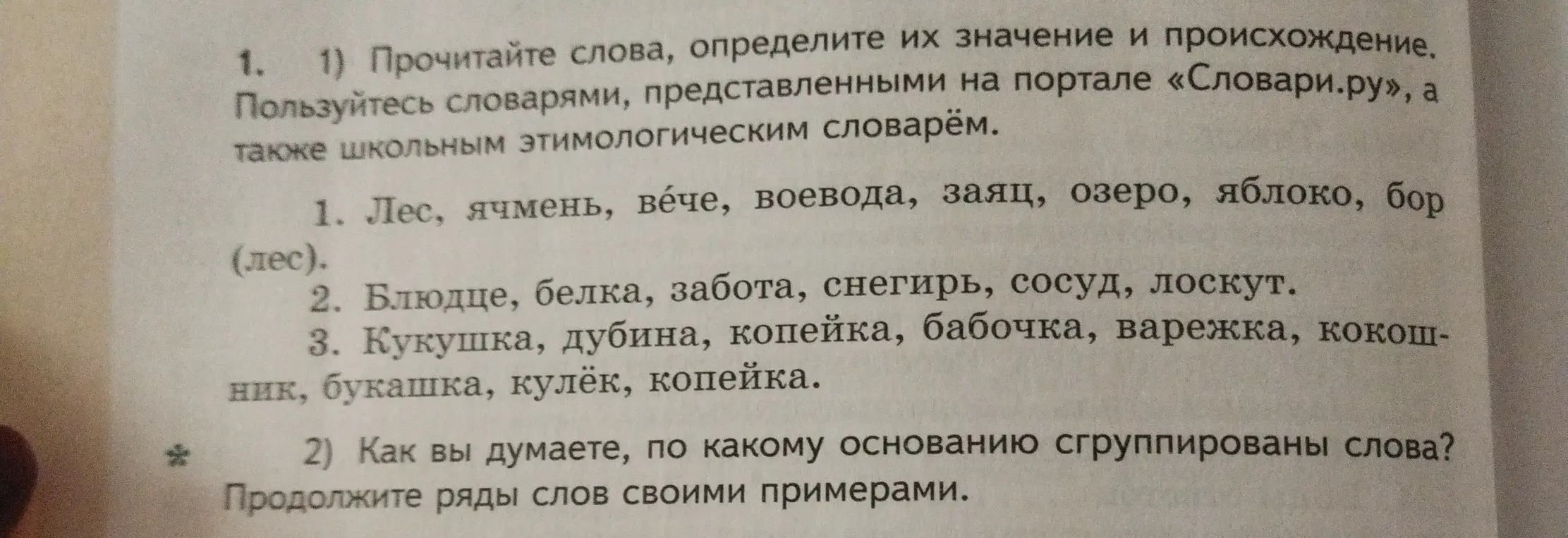 Как ты думаешь, по какому основанию сгруппированы слова в задании 1.2?